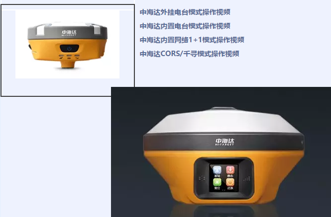 中海達(dá)、北斗海達(dá)、華星三系列RTK全站儀各類操作教程視頻