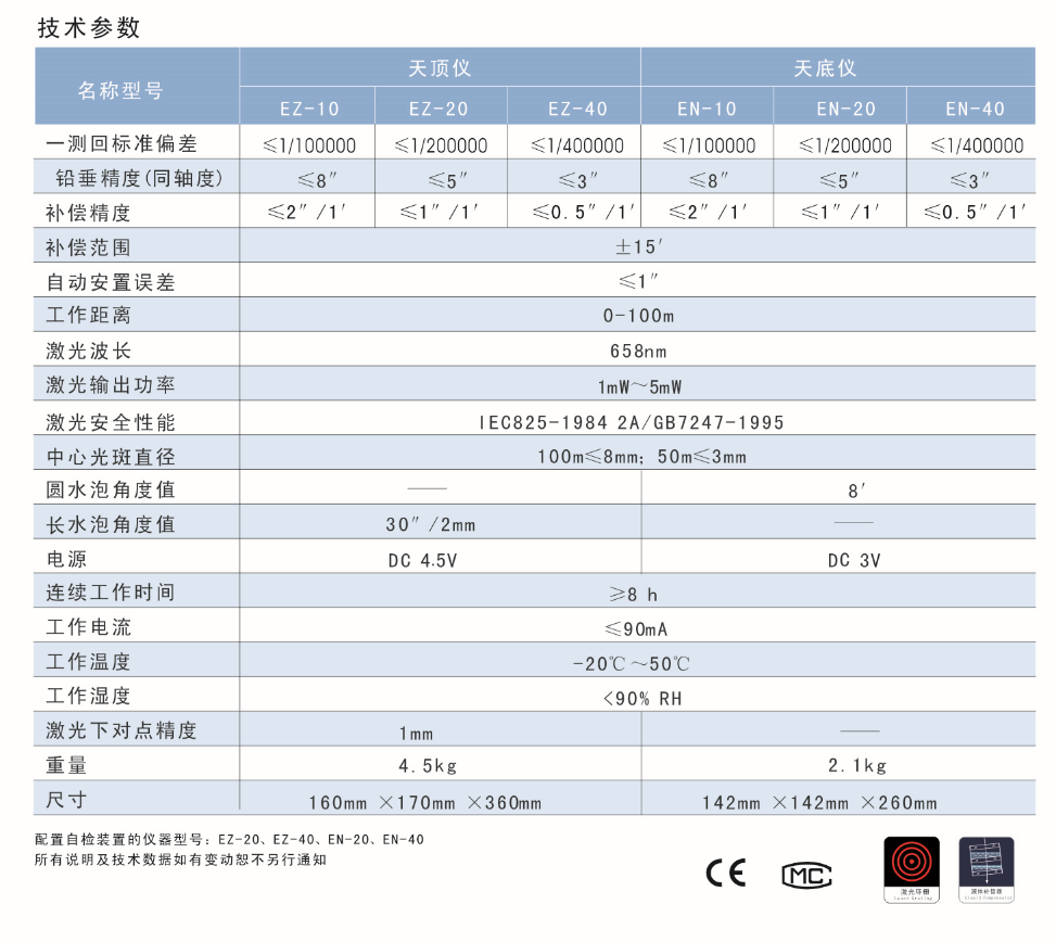 EN-10、EN-20、EN-40激光自動(dòng)安平垂準(zhǔn)儀天底儀技術(shù)參數(shù)